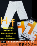 ヒート+ふぃっと　七分丈インナーパンツ（M/L）
