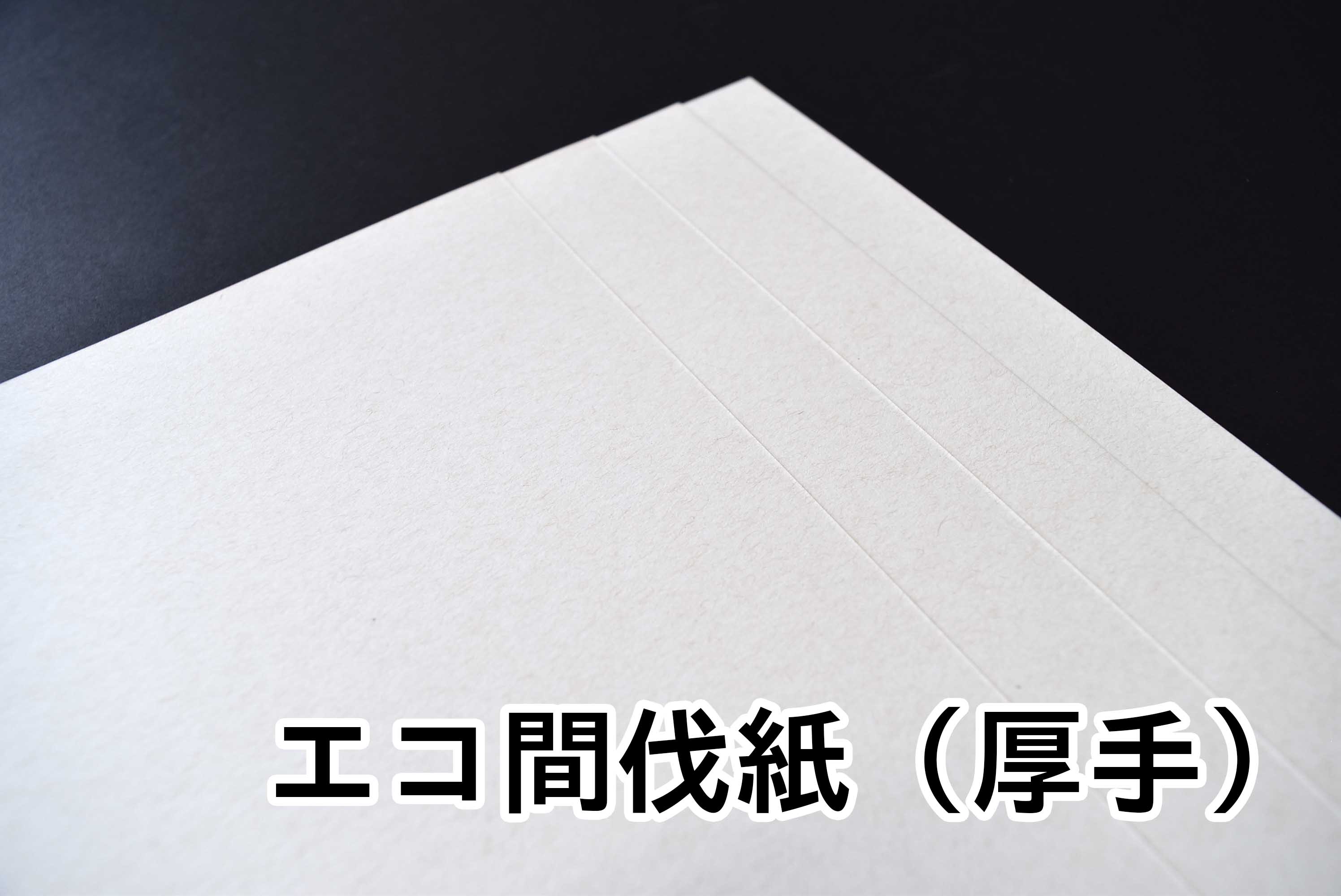 エコ間伐厚手