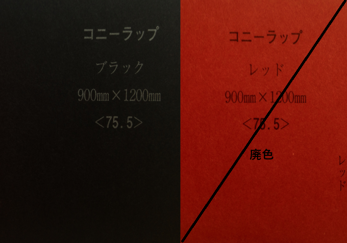 コニーラップ　900X600（mm）　75.5ｋ(70g/m2)　500枚入　特色（ブラック）　リンテック製