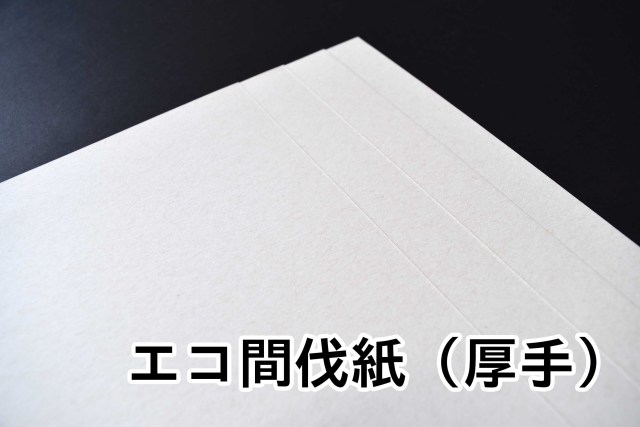 エコ間伐厚手