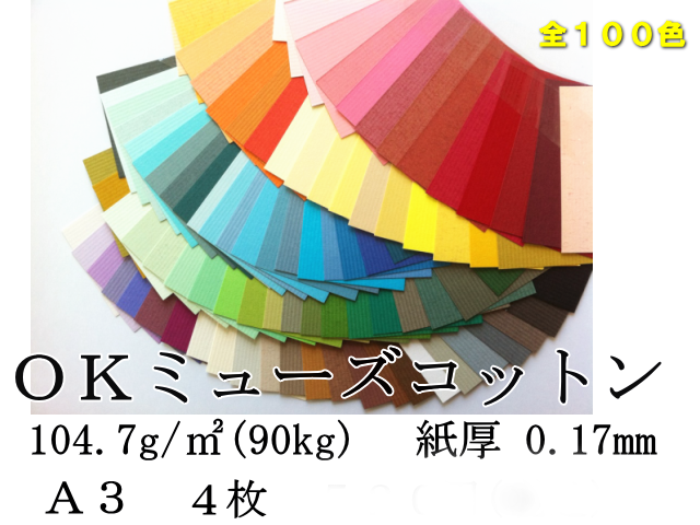 OKミューズコットン A3 104.7g/m2 ばら売り