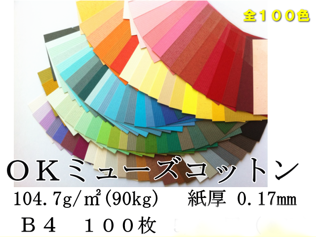 OKミューズコットン　B4　90k　（104.7g/m2)　100枚　（しょこら⇒わらび）