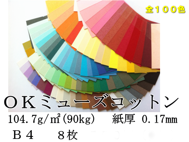 OKミューズコットン　B4　90k　（104.7g/m2)　8枚入　（あい⇒しゅ）