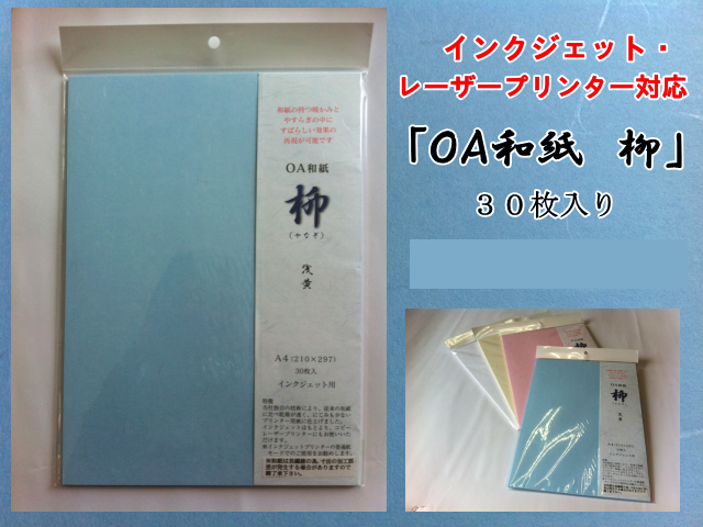 OA和紙　柳　A4　浅黄　３０枚入