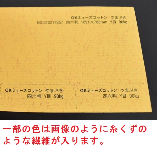 OKミューズコットン 厚口 <118kg> こうばい 【画材の通販は画材販売.jp】 ＯＫミューズコットン 紙 118kg A1サイズ 30枚入り 選べる全50色 厚さ0.24㎜ 841㎜×594㎜ ファンシーペーパー