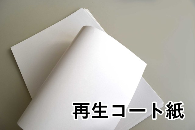 【取り寄せ品】再生コート紙　500枚