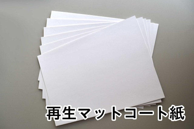 【取り寄せ品】再生マットコート紙　1000枚