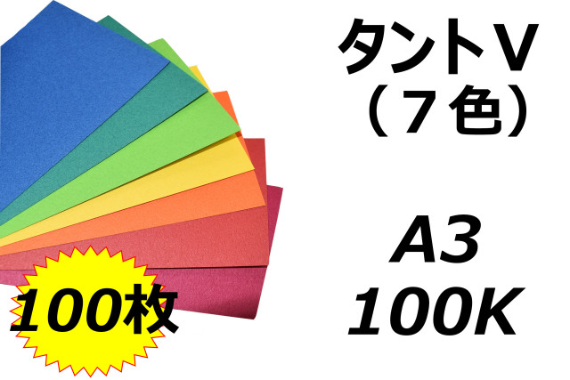 7色展開】TANT-V（タントV） A3 116.3g/m2 100枚