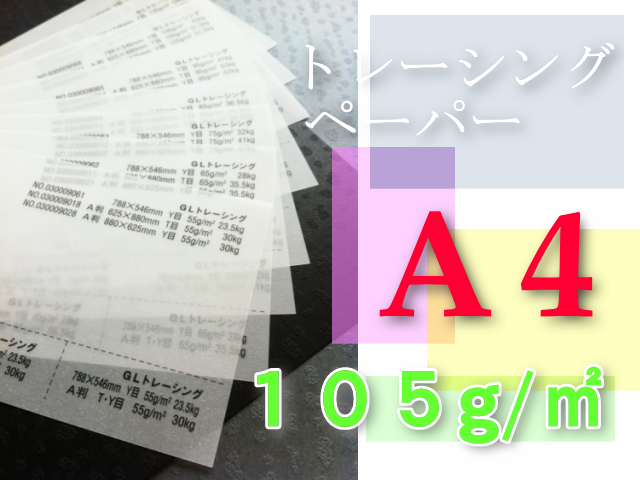 【高知インター店】 トレーシングペーパー まとめ売り（30 (0.9mm) 105g/m2 A4サイズ ラッピング・包装