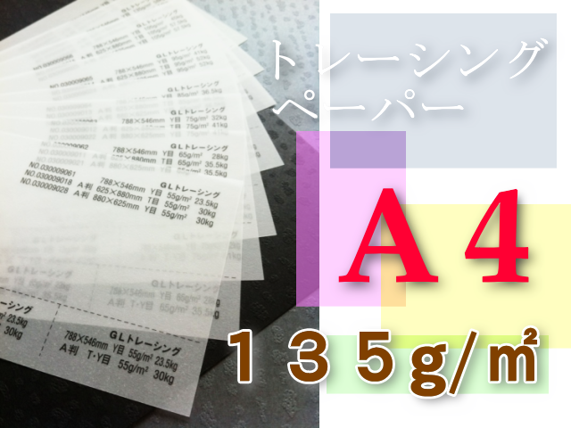 トレーシングペーパー　A4