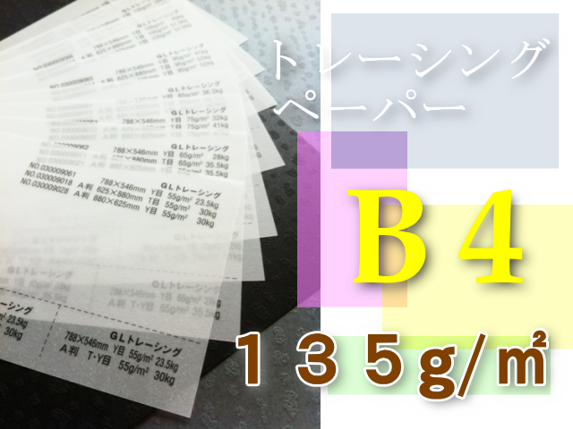 トレーシングペーパー　B4