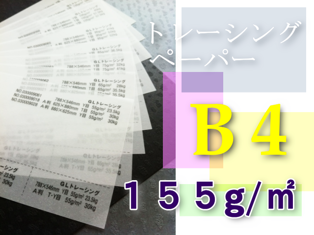 トレーシングペーパー　B4
