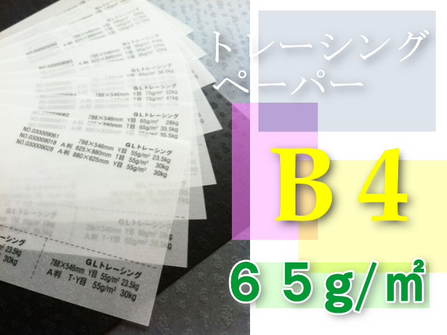 トレーシングペーパー　B4