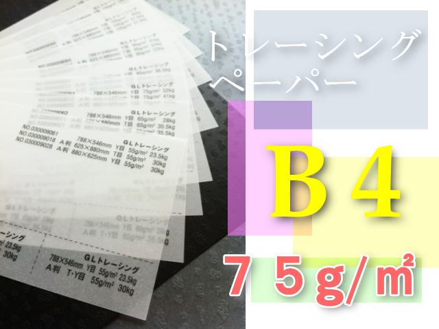 トレーシングペーパー　B4
