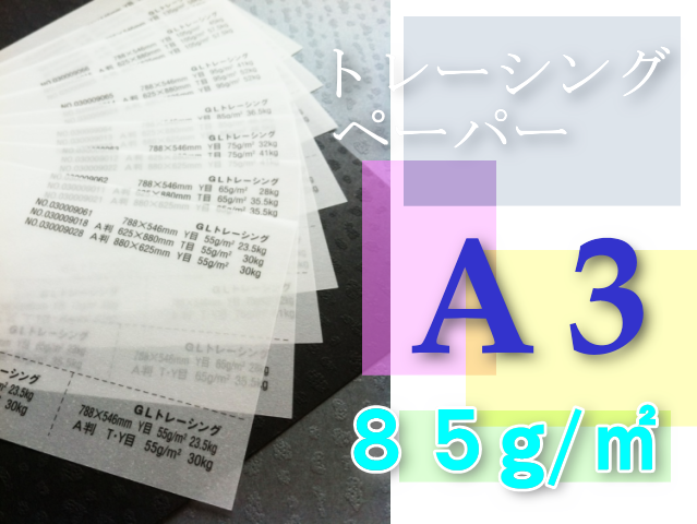 トレーシングペーパー　A3
