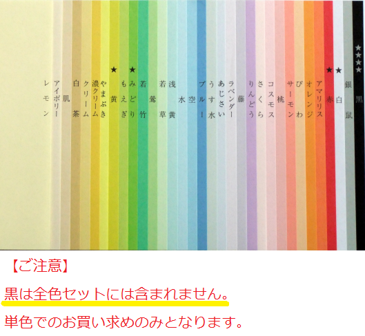 色上質紙 全色セット(※黒以外 32色 各色1枚入) 紀州製紙品 色上質紙 全色セット(※黒以外 32色 各色1枚入) 紀州製紙品