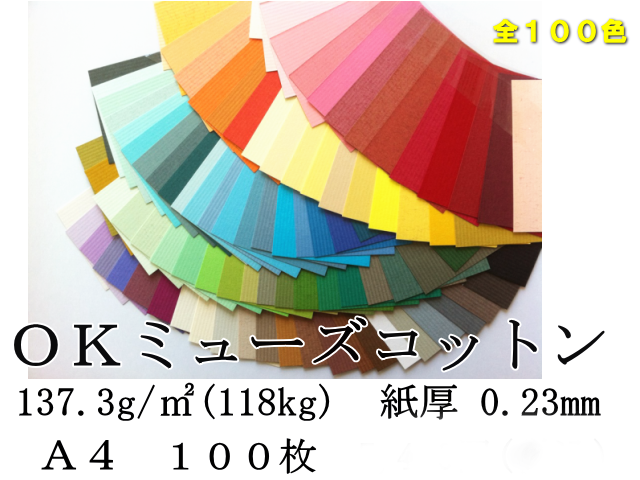 OKミューズコットン　A4　118k　（137.3g/m2)　100枚　（あい⇒しゅ）