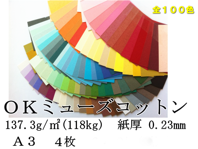 OKミューズコットン　A3　118k　（137.3g/m2)　4枚入　（しょこら⇒わらび）
