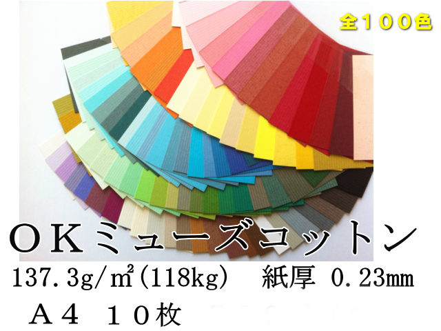 OKミューズコットン　A4　118k　（137.3g/m2)　10枚入　（しょこら⇒わらび）