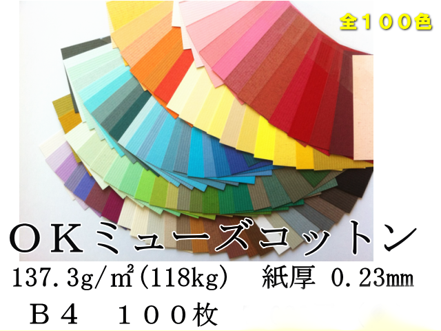 OKミューズコットン　B4　118k　（137.3g/m2)　100枚　（あい⇒しゅ）　