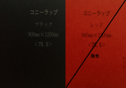 コニーラップ　1200X900（mm）　75.5ｋ(70g/m2)　250枚入　特色（ブラック）　リンテック製