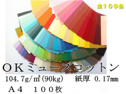 OKミューズコットン　A4　90k　（104.7g/m2)　100枚　（しょこら⇒わらび）