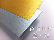 ニューカラーR 金・銀（色画用紙金銀）