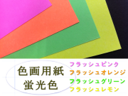 色画用紙（蛍光色）