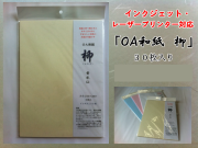 OA和紙　柳　A4　黄水仙　３０枚入