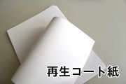 【取り寄せ品】再生コート紙　500枚