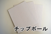 チップボール　4切（398×548mm）　114.5K(約2mm) 100枚