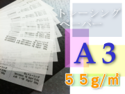 トレーシングペーパー　A3