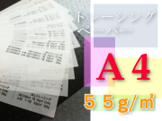 トレーシングペーパー　A4