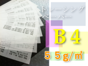 トレーシングペーパー　B4