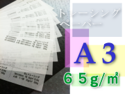 トレーシングペーパー　A3