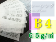トレーシングペーパー　B4