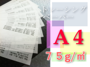 トレーシングペーパー　A4