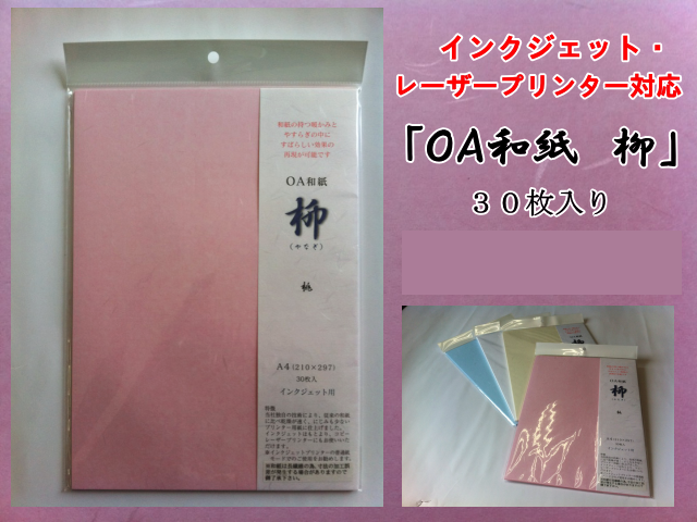 OA和紙　柳　A4　桃　３０枚入