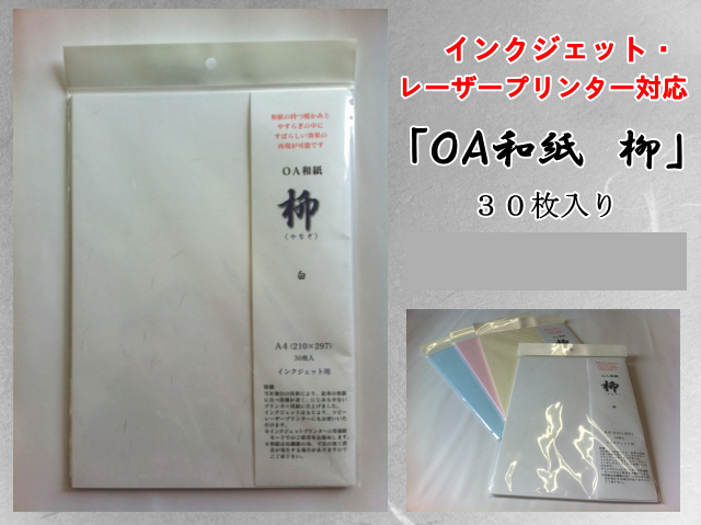 OA和紙　柳　A4　白　３０枚入