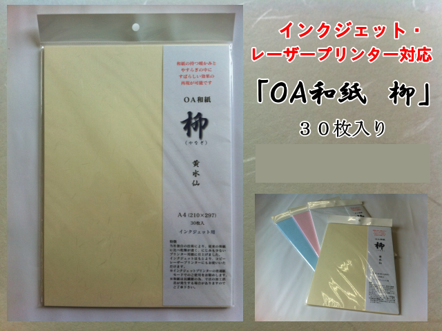 OA和紙　柳　A4　黄水仙　３０枚入