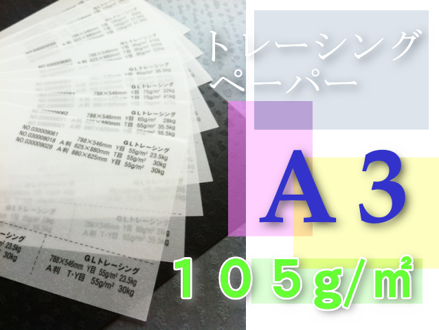 トレーシングペーパー　A3