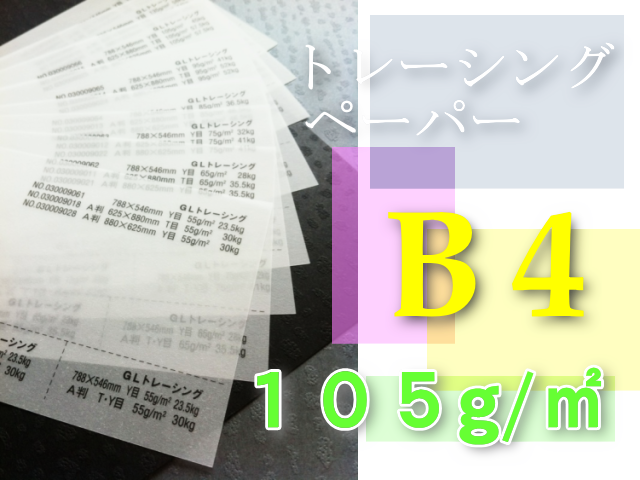 トレーシングペーパー　B4