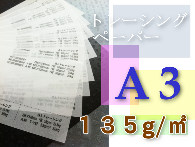 トレーシングペーパー　A3