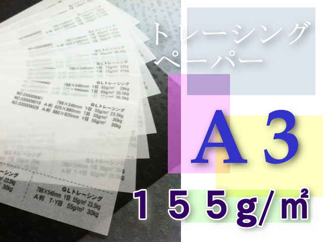 トレーシングペーパー　A3