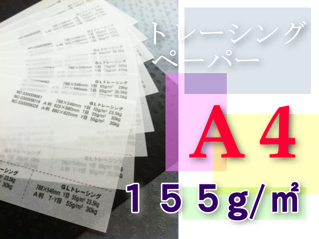 トレーシングペーパー　A4