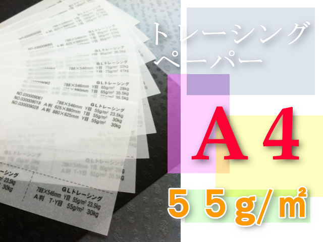 トレーシングペーパー　A4