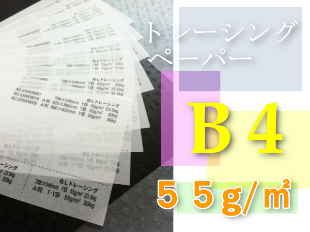 トレーシングペーパー　B4