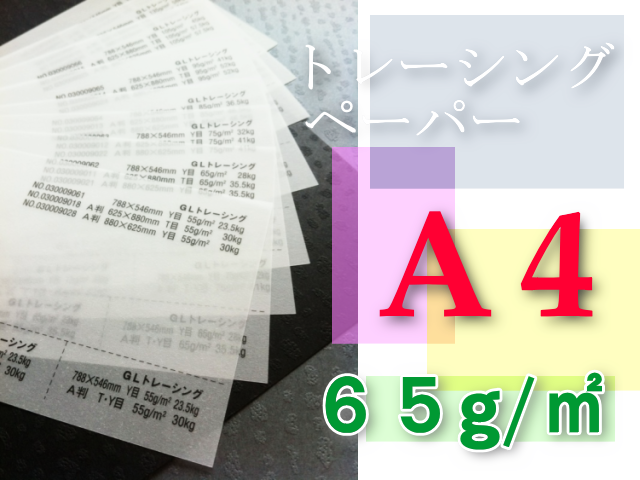 トレーシングペーパー　A4