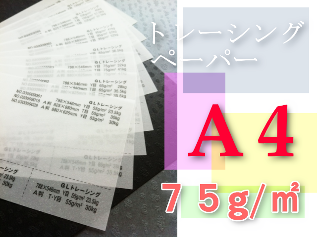 トレーシングペーパー　A4
