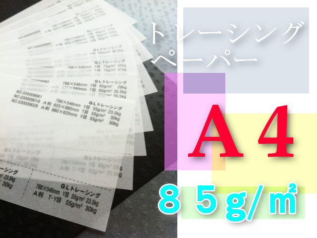トレーシングペーパー　A4